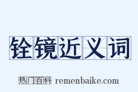 铨镜近义词是什么意思的图片